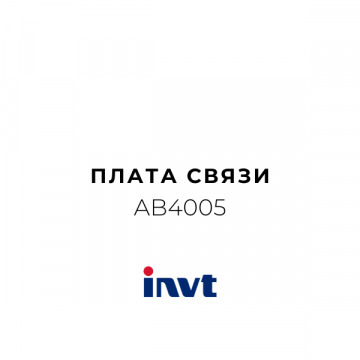 AB4005 Плата связи (протокол)